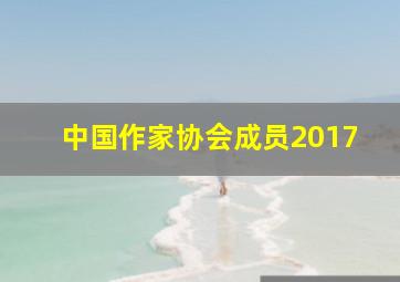 中国作家协会成员2017