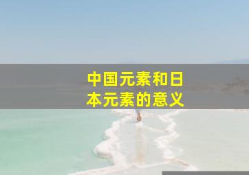 中国元素和日本元素的意义