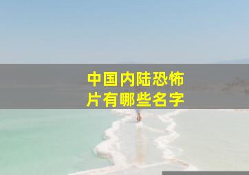 中国内陆恐怖片有哪些名字