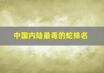 中国内陆最毒的蛇排名