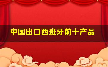 中国出口西班牙前十产品