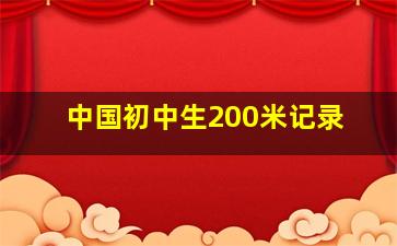 中国初中生200米记录