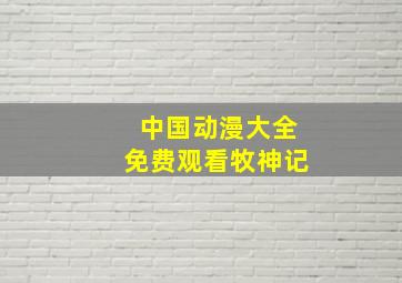 中国动漫大全免费观看牧神记