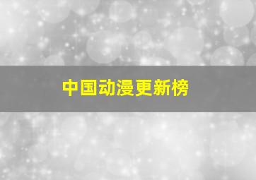 中国动漫更新榜