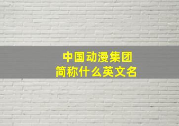 中国动漫集团简称什么英文名