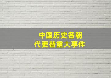 中国历史各朝代更替重大事件