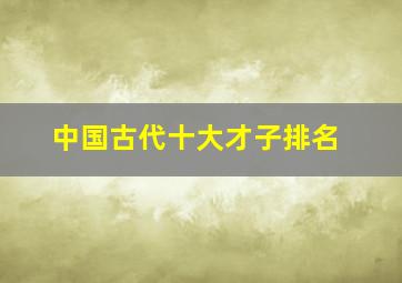 中国古代十大才子排名