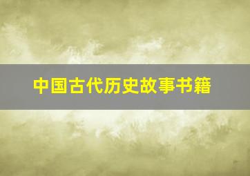 中国古代历史故事书籍