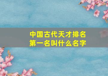 中国古代天才排名第一名叫什么名字