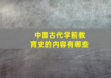 中国古代学前教育史的内容有哪些