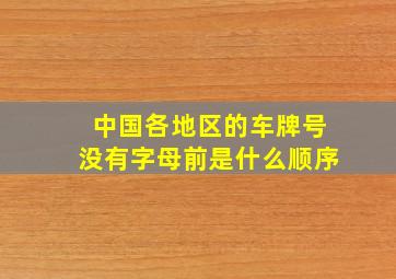 中国各地区的车牌号没有字母前是什么顺序