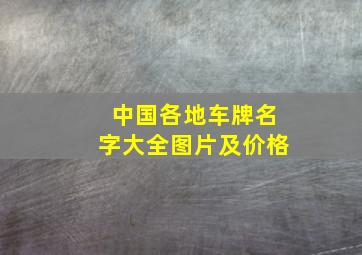 中国各地车牌名字大全图片及价格