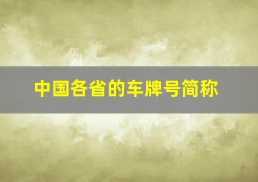 中国各省的车牌号简称