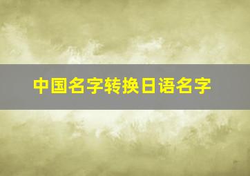 中国名字转换日语名字