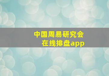 中国周易研究会在线排盘app