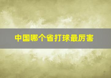 中国哪个省打球最厉害