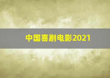 中国喜剧电影2021