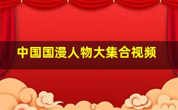 中国国漫人物大集合视频