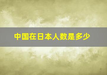 中国在日本人数是多少