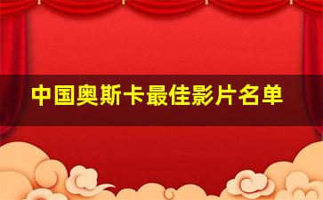 中国奥斯卡最佳影片名单