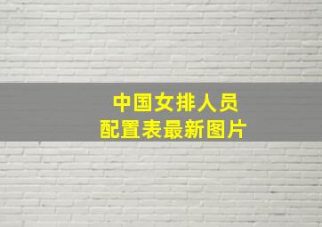 中国女排人员配置表最新图片