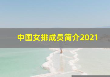 中国女排成员简介2021