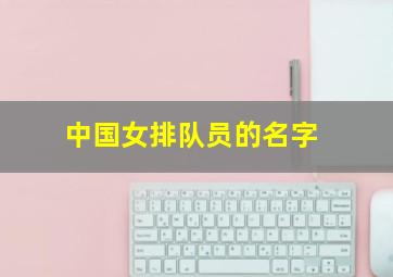 中国女排队员的名字