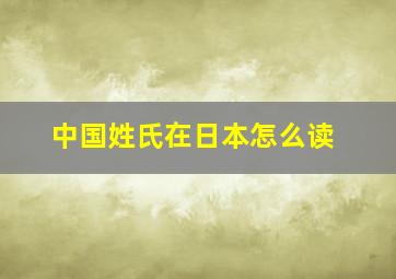 中国姓氏在日本怎么读