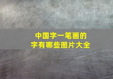 中国字一笔画的字有哪些图片大全