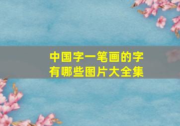 中国字一笔画的字有哪些图片大全集