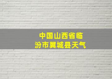 中国山西省临汾市翼城县天气