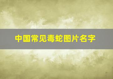 中国常见毒蛇图片名字