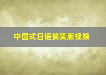 中国式日语搞笑版视频