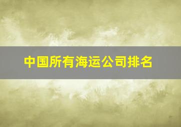 中国所有海运公司排名