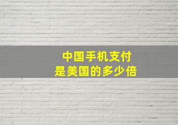 中国手机支付是美国的多少倍