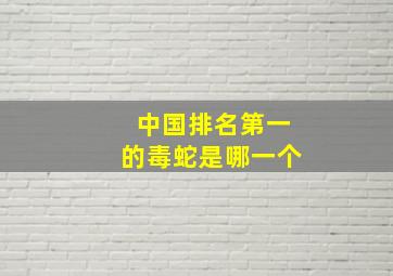 中国排名第一的毒蛇是哪一个