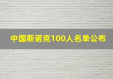 中国斯诺克100人名单公布