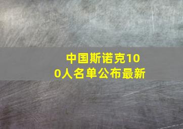 中国斯诺克100人名单公布最新