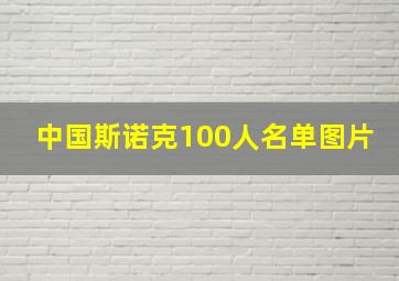 中国斯诺克100人名单图片