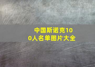 中国斯诺克100人名单图片大全