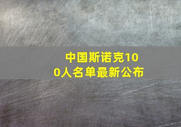 中国斯诺克100人名单最新公布