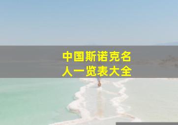 中国斯诺克名人一览表大全