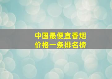 中国最便宜香烟价格一条排名榜