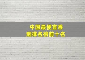 中国最便宜香烟排名榜前十名