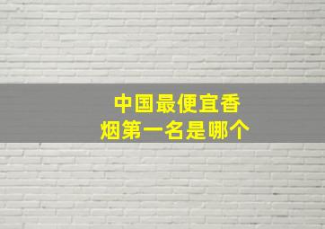 中国最便宜香烟第一名是哪个