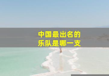 中国最出名的乐队是哪一支