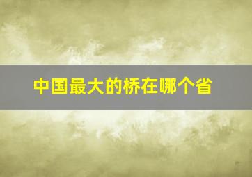 中国最大的桥在哪个省