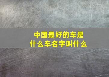 中国最好的车是什么车名字叫什么