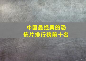 中国最经典的恐怖片排行榜前十名