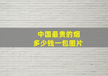 中国最贵的烟多少钱一包图片